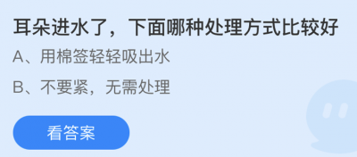 耳朵进水了下面哪种处理方式比较好？3.24蚂蚁庄