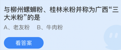 与柳州螺蛳粉桂林米粉并称为广西三大米粉的是