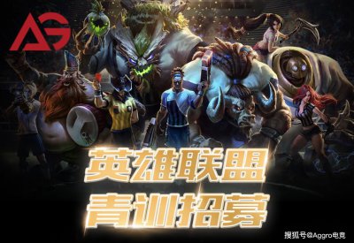 CF王牌俱乐部进军LPL？AG成立LOL青训营 粉丝直呼：