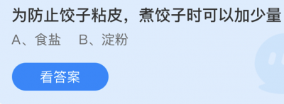 为防止饺子粘皮煮饺子时可以加少量？4.7蚂蚁庄