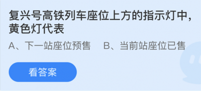 复兴号高铁列车座位上方的指示灯中黄色灯代表