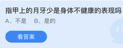 指甲上的月牙少是身体不健康的表现吗？4.8蚂蚁