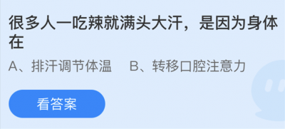 很多人一吃辣就满头大汗是因为身体在？4.9蚂蚁