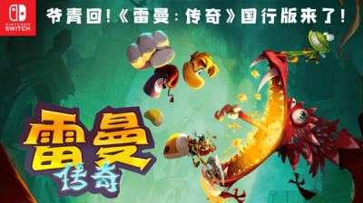 《雷曼：传奇》4月15日登陆国行eShop，现已开启预