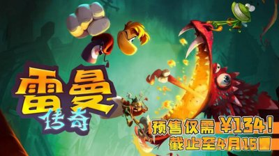 首个国行独占中文！《雷曼传奇》国行版开启预