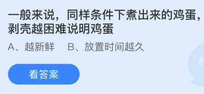 一般来说同样条件下煮出来的鸡蛋剥壳越困难说