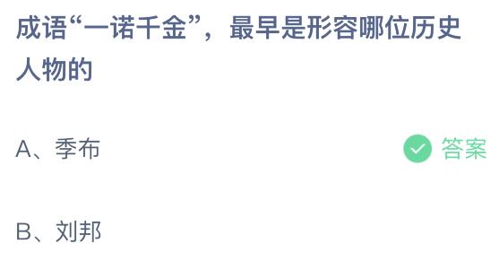 成语一诺千金最早是形容哪位历史人物？4月15日今天蚂蚁庄园