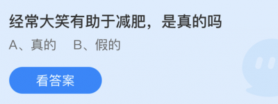 经常大笑有助于减肥是真的吗？4.17蚂蚁庄园问题