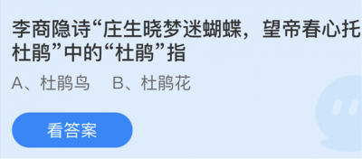 李商隐诗庄生晓梦迷蝴蝶望帝春心托杜鹃中的杜