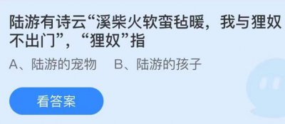 陆游有诗云溪柴火暖蛮毡暖我与狸奴不出门狸奴