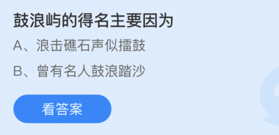 鼓浪屿的得名主要因为？4.24蚂蚁庄园答案为你呈