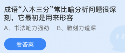 成语入木三分常比喻分析问题很深刻它最初是用