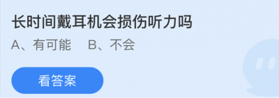 长时间戴耳机会损伤听力吗？5.1蚂蚁庄园问题答