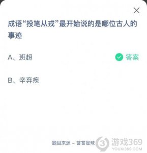 成语投笔从戎最开始说的是哪位古人的事迹？ 