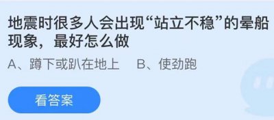 地震时很多人会出现站立不稳的晕船现象最好该