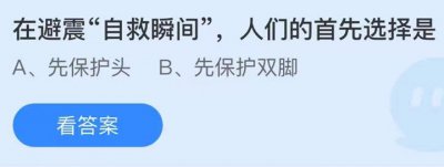 在避震自救瞬间人们首先选择保护的是什么 5.1