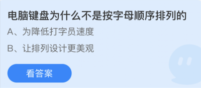 电脑键盘为什么不是按字母顺序排列的 蚂蚁庄园