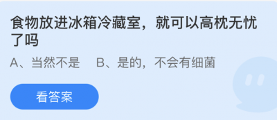 食物放进冰箱冷藏室就可以高枕无忧了吗 蚂蚁庄