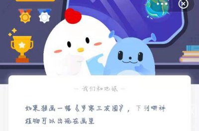 岁寒三友图中有哪些植物？5.18蚂蚁庄园最新问题