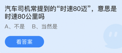 汽车司机常提到的时速80迈意思是时速80公里吗