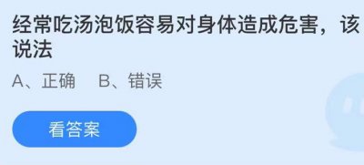 经常吃汤泡饭容易对身体造成危害该说法 5.26蚂蚁