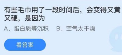 有些毛巾用了一段时间后会变得又黄又硬是因为