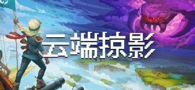 支持简中！飞行朋克游戏《云端掠影》将在6月