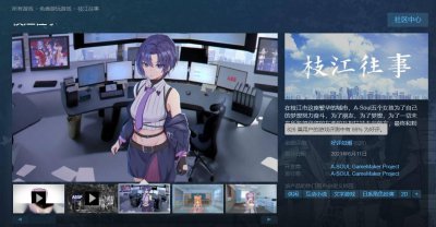 国产视觉小说《枝江往事》免费上架Steam 口碑爆