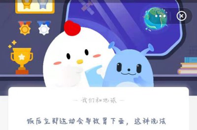 饭后立即运动会导致胃下垂这种说法 6.17蚂蚁庄园