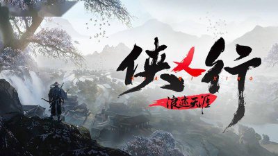 国产开放世界武侠《侠乂行：浪迹天涯》上架s