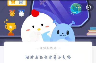 肥胖者也会营养不良吗？6.24蚂蚁庄园最新答案请
