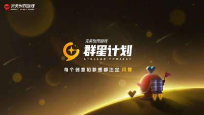 完美世界：由群星计划支持的Roguelike手游《旧日