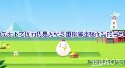 “先天下之忧而忧”是为纪念重修哪座楼而写的