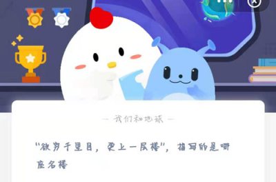 “欲穷千里目，更上一层楼”描写的是哪座名楼