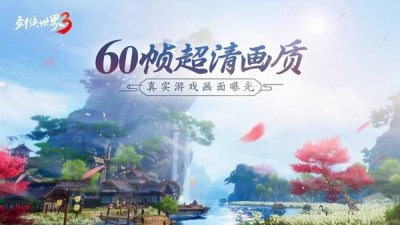 年度国风武侠手游！《剑侠世界3》三大亮点震撼