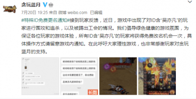 这个操作可以有！《贪玩蓝月》称玩家ID含“吴亦