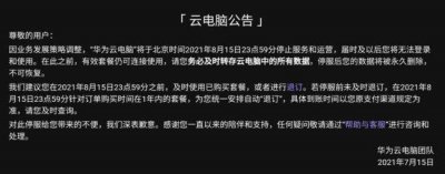 华为云电脑将于8月停止运营！数据将永久删除