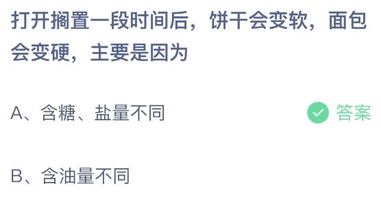 打开搁置一段时间后饼干会变软面包会变硬是因为？蚂蚁庄园