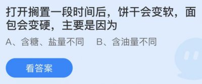 打开搁置一段时间后饼干会变软面包会变硬主要