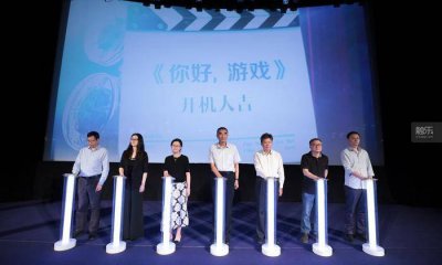 《你好，游戏》开机 将在ChinaJoy期间集中拍摄