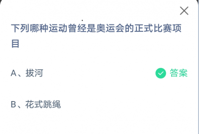 下列哪种运动曾经是奥运会的正式比赛项目？7