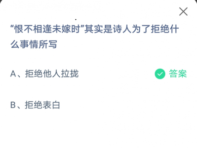 恨不相逢未嫁时其实是诗人为了拒绝什么事情所