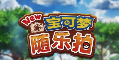 号外号外！《New宝可梦随乐拍》免费更新上线 新