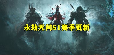 永劫无间：官方预告S1赛季，排位系统大改，但加