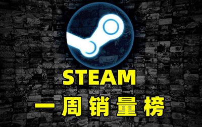 Steam新一周销量排行榜：《人类》和《永劫无间》