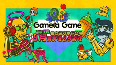 新作+DLC连发 Gamera Game公布多款游戏新情报 一起来