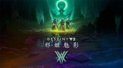 登顶Steam周销售榜第一！《命运2》邪姬魅影备受
