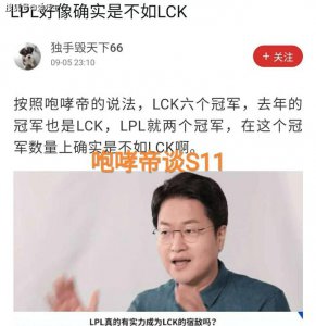 LPL会被打得溃不成军！LCK咆哮帝预测S11比赛 简直