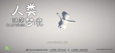 《人类跌落梦境》新版本评测 兼具了一切交友所