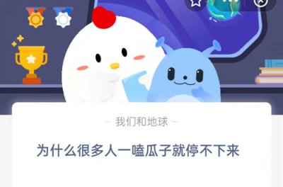 为什么很多人一嗑瓜子就停不下来 9.18蚂蚁庄园最